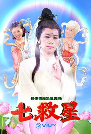 七救星 封面