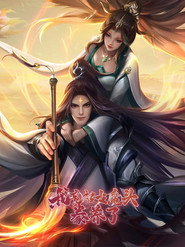 我竟被女魔头豢养了 封面