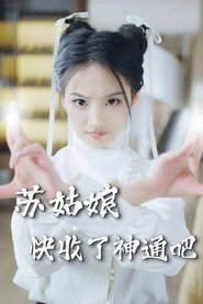 苏姑娘快收了神通吧 封面