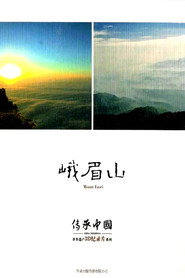 传承·中国世界遗产3D纪录片之峨眉山 封面