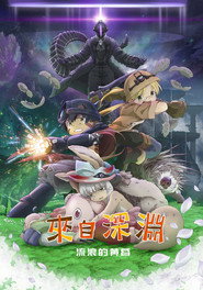 来自深渊:流浪的黄昏 封面
