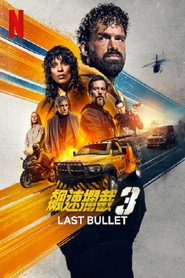 罪证子弹3 封面