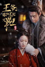 王爷,你的王妃又跑了 封面