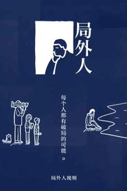 局外人 封面