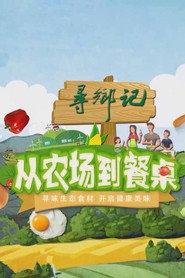从农场到餐桌 封面