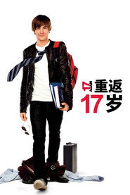 重返十七岁 封面