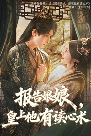 报告娘娘,皇上他有读心术 封面