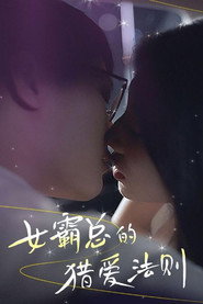 女霸总的猎爱法则 封面