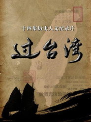 过台湾 封面