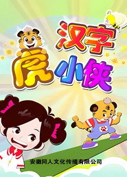 汉字虎小侠 封面