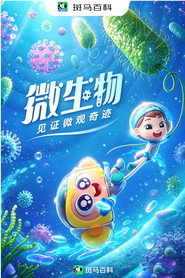 自然万象—微生物 封面