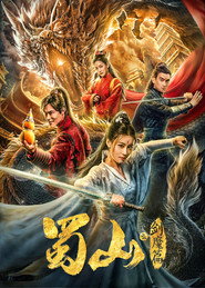 蜀山2剑魔篇 封面