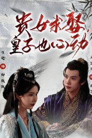 重生后将军贵女也摆烂 封面