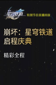 《崩坏:星穹铁道》启程庆典直播全程回放 封面