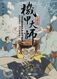 机甲大师 纪录片 封面