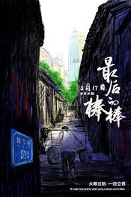 最后的棒棒 封面