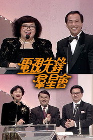 电视先锋群星会 封面