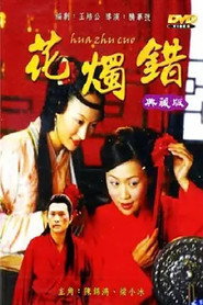 三言两拍之花烛错 封面