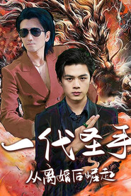 一代圣手:从离婚后崛起 封面