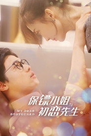保镖小姐与初恋先生 封面