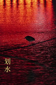 划水 封面