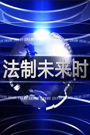 法制未来时 封面