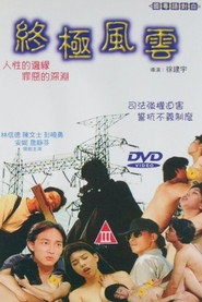 终极风云 封面