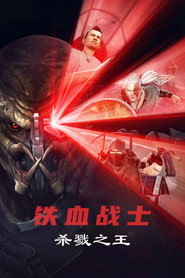 铁血战士:杀戮之王 封面