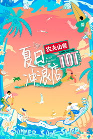 夏日冲浪店 封面