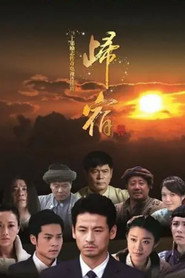 归宿 封面