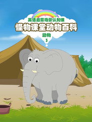 怪物课堂百科 封面