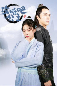 攻略吧!公主 封面