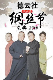 德云社戊戌年纲丝节庆典 封面