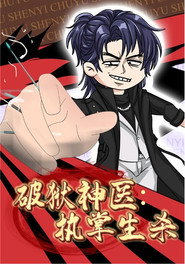 破狱神医:执掌生杀 封面