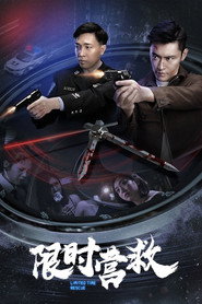 限时营救 封面