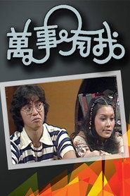 万事有我 封面