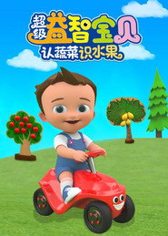 超级益智宝贝认蔬菜识水果 封面