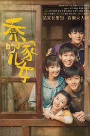 乔家的儿女 封面