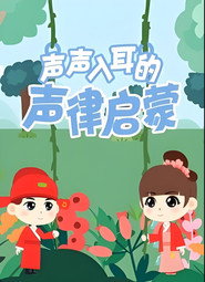 声声入耳的声律启蒙 封面