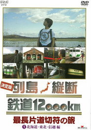 关口知宏日本列岛铁道纵横决定版 封面