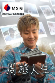 周游人生 封面