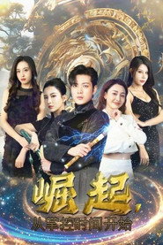 崛起，从掌控时间开始 封面