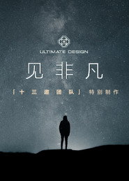 见非凡·十三邀团队特别制作 封面