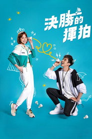 决胜的挥拍 封面