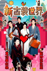 新古装世界 封面