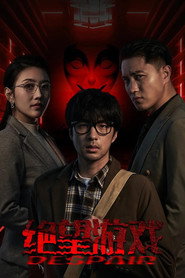 绝望游戏 封面