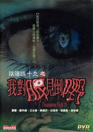 阴阳路19:我对眼见到鬼 封面