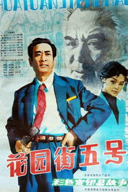 花园街五号 封面