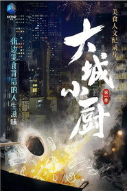 大城小厨 封面