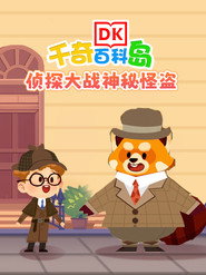 DK百科侦探大战神秘怪盗 封面